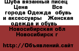 Шуба вязанный писец › Цена ­ 17 000 - Все города Одежда, обувь и аксессуары » Женская одежда и обувь   . Новосибирская обл.,Новосибирск г.